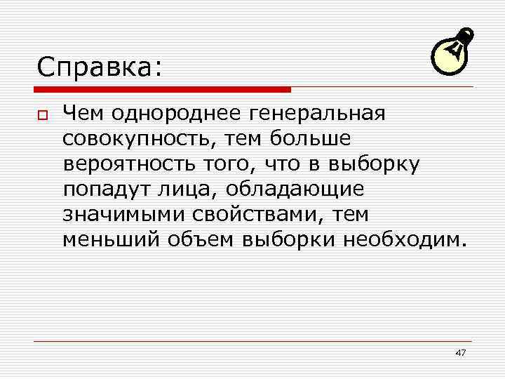 Справка: o Чем однороднее генеральная совокупность, тем больше вероятность того, что в выборку попадут