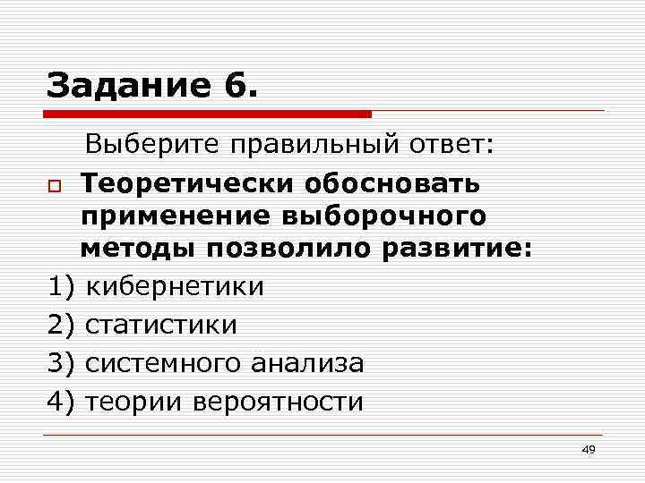 Задание 6. Выберите правильный ответ: o Теоретически обосновать применение выборочного методы позволило развитие: 1)