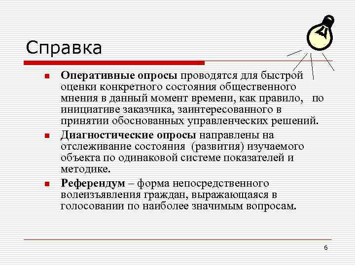 Справка n n n Оперативные опросы проводятся для быстрой оценки конкретного состояния общественного мнения