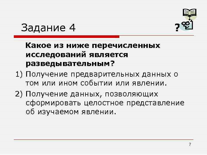 Задание 4 ? Какое из ниже перечисленных исследований является разведывательным? 1) Получение предварительных данных