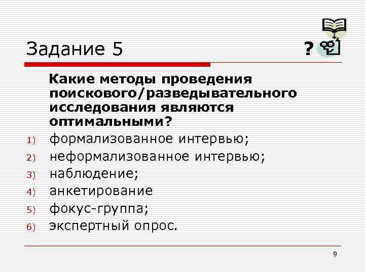 Задание 5 1) 2) 3) 4) 5) 6) ? Какие методы проведения поискового/разведывательного исследования