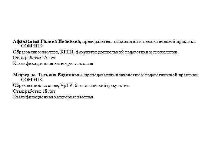 Афанасьева Галина Ивановна, преподаватель психологии и педагогической практики СОМЭПК Образование: высшее, КГПИ, факультет дошкольной