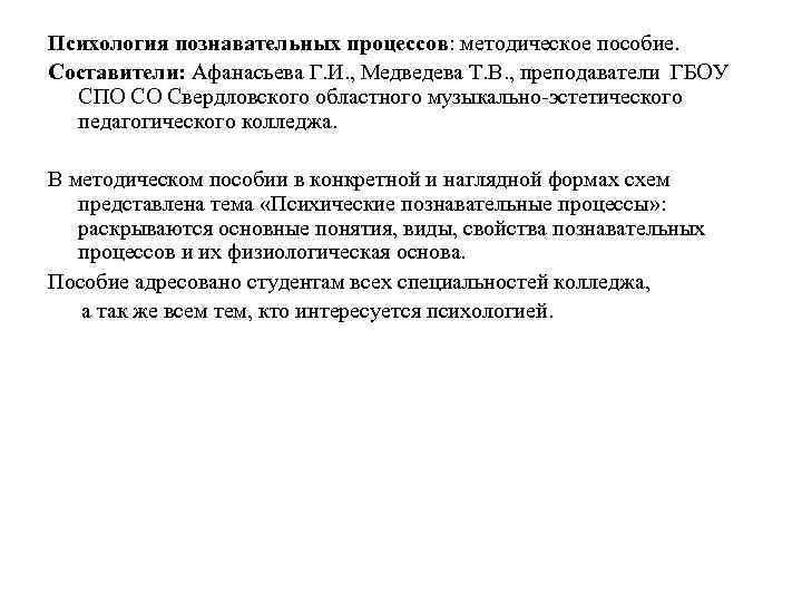 Психология познавательных процессов: методическое пособие. Составители: Афанасьева Г. И. , Медведева Т. В. ,