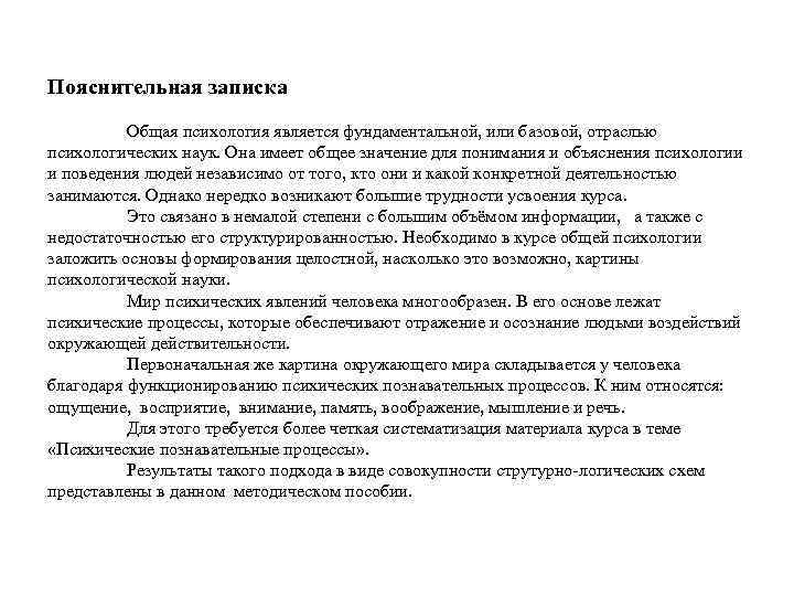 Пояснительная записка Общая психология является фундаментальной, или базовой, отраслью психологических наук. Она имеет общее