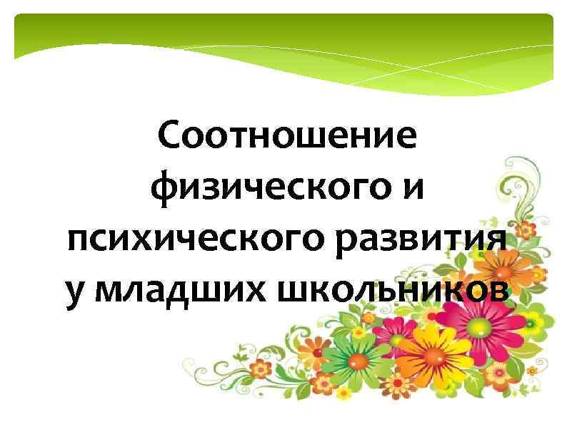  Соотношение физического и психического развития у младших школьников 