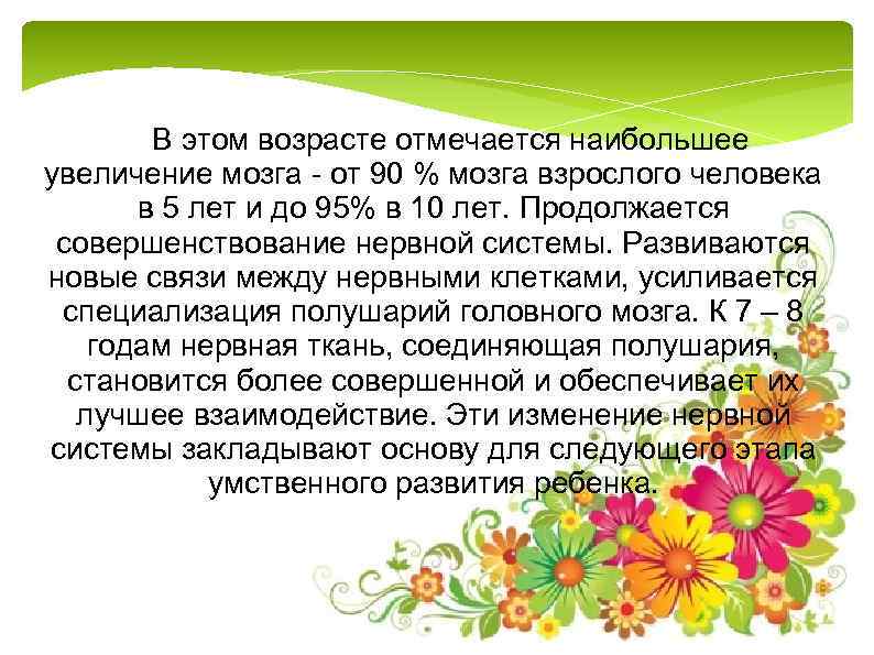  В этом возрасте отмечается наибольшее увеличение мозга от 90 % мозга взрослого человека