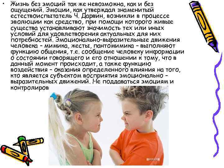  • Жизнь без эмоций так же невозможна, как и без ощущений. Эмоции, как