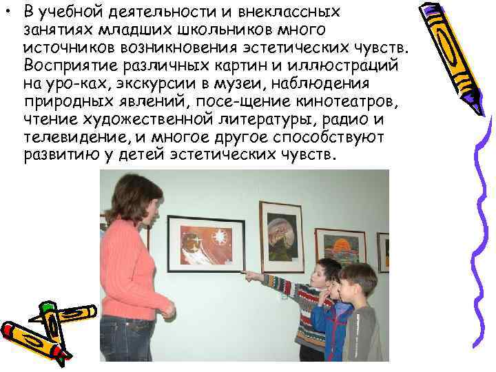  • В учебной деятельности и внеклассных занятиях младших школьников много источников возникновения эстетических