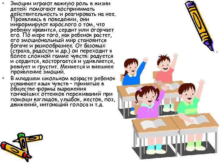 • • Эмоции играют важную роль в жизни детей: помогают воспринимать действительность и