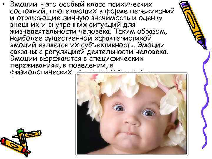  • Эмоции - это особый класс психических состояний, протекающих в форме переживаний и