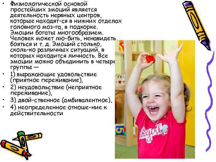  • Физиологической основой простейших эмоций является деятельность нервных центров, которые находят ся в