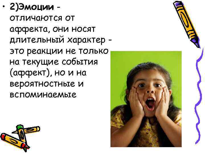  • 2)Эмоции отличаются от аффекта, они носят длительный характер это реакции не только