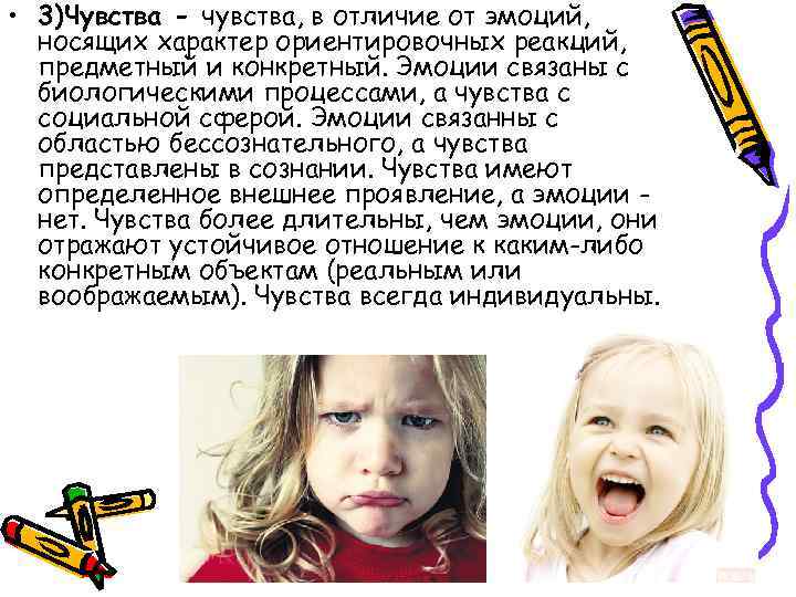  • 3)Чувства - чувства, в отличие от эмоций, носящих характер ориентировочных реакций, предметный