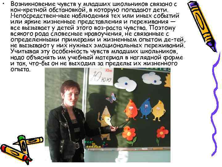  • Возникновение чувств у младших школьников связано с кон кретной обстановкой, в которую