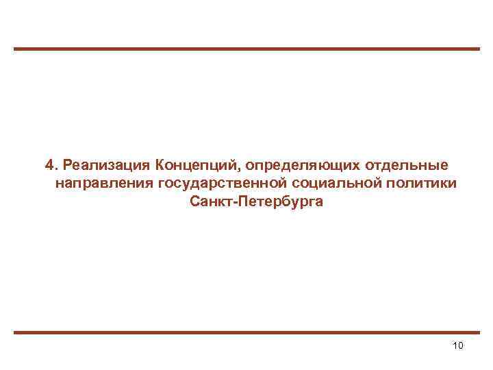 4. Реализация Концепций, определяющих отдельные направления государственной социальной политики Санкт-Петербурга 10 