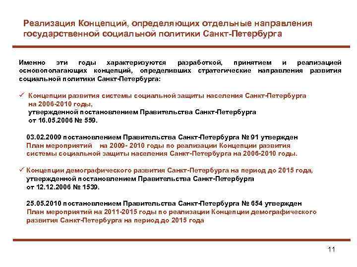 Реализация Концепций, определяющих отдельные направления государственной социальной политики Санкт-Петербурга Именно эти годы характеризуются разработкой,