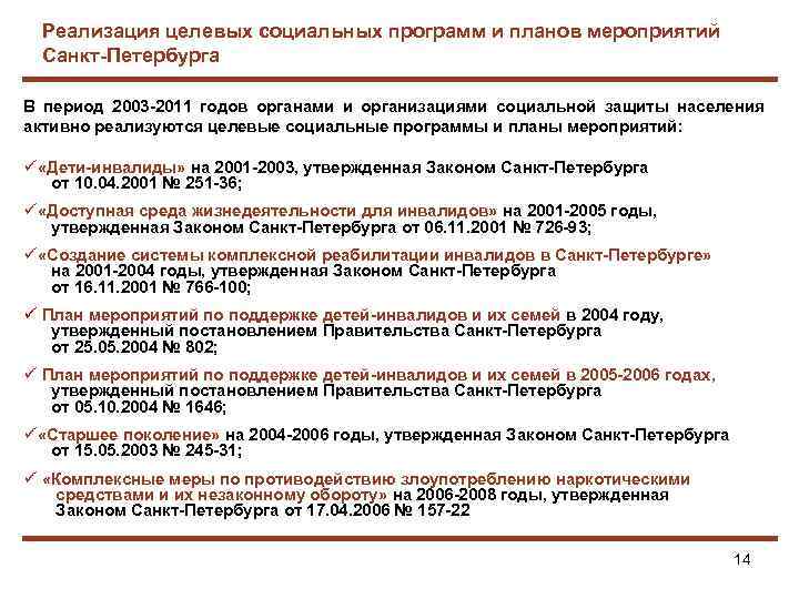 Реализация целевых социальных программ и планов мероприятий Санкт-Петербурга В период 2003 -2011 годов органами