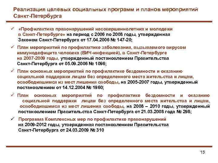 Реализация целевых социальных программ и планов мероприятий Санкт-Петербурга «Профилактика правонарушений несовершеннолетних и молодежи в