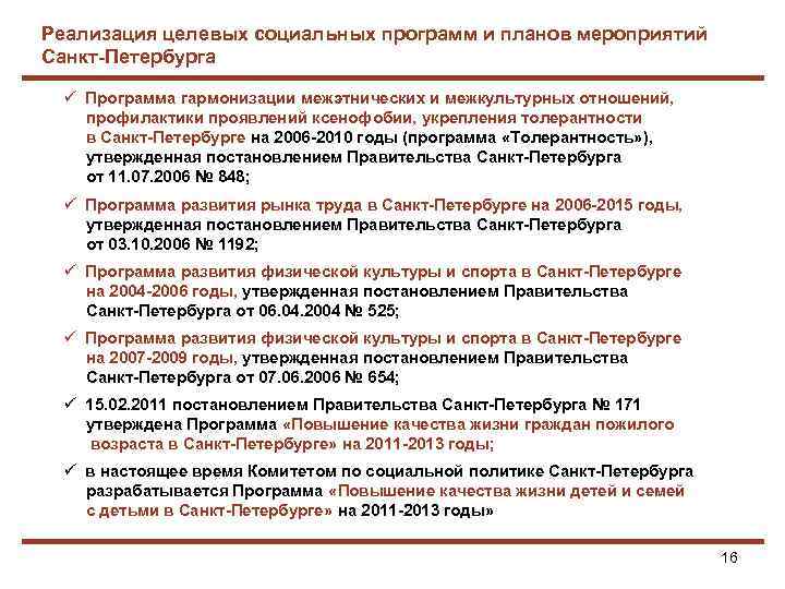 Реализация целевых социальных программ и планов мероприятий Санкт-Петербурга Программа гармонизации межэтнических и межкультурных отношений,