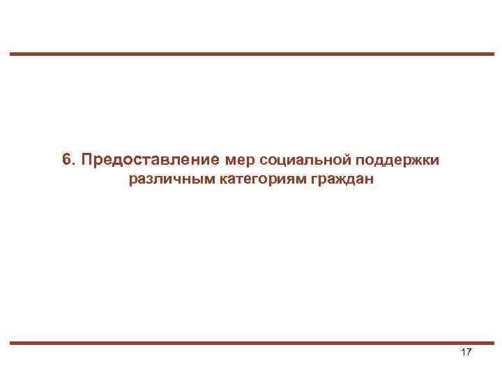6. Предоставление мер социальной поддержки различным категориям граждан 17 