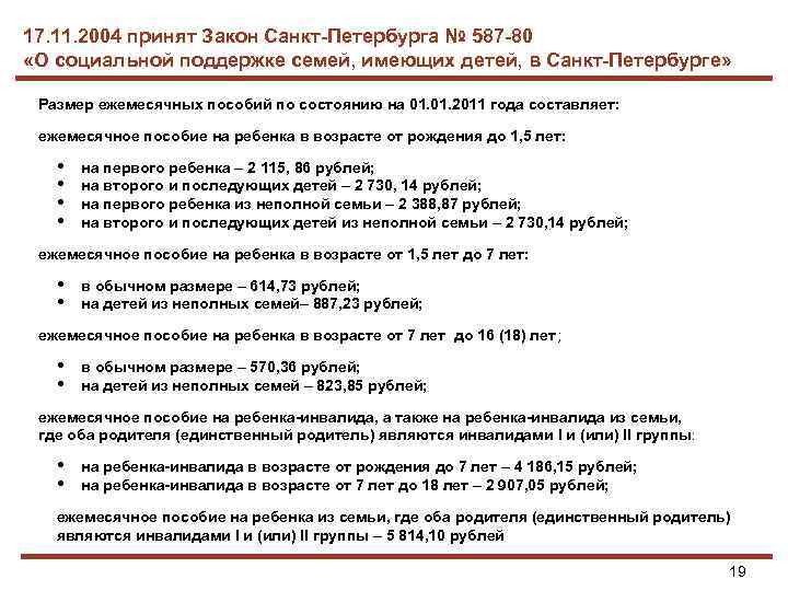 17. 11. 2004 принят Закон Санкт-Петербурга № 587 -80 «О социальной поддержке семей, имеющих