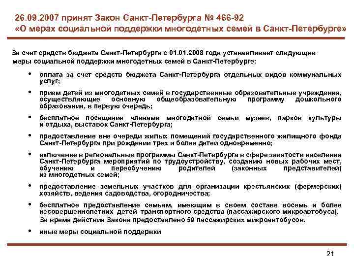 26. 09. 2007 принят Закон Санкт-Петербурга № 466 -92 «О мерах социальной поддержки многодетных