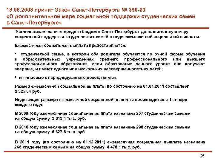 18. 06. 2008 принят Закон Санкт-Петербурга № 390 -63 «О дополнительной мере социальной поддержки