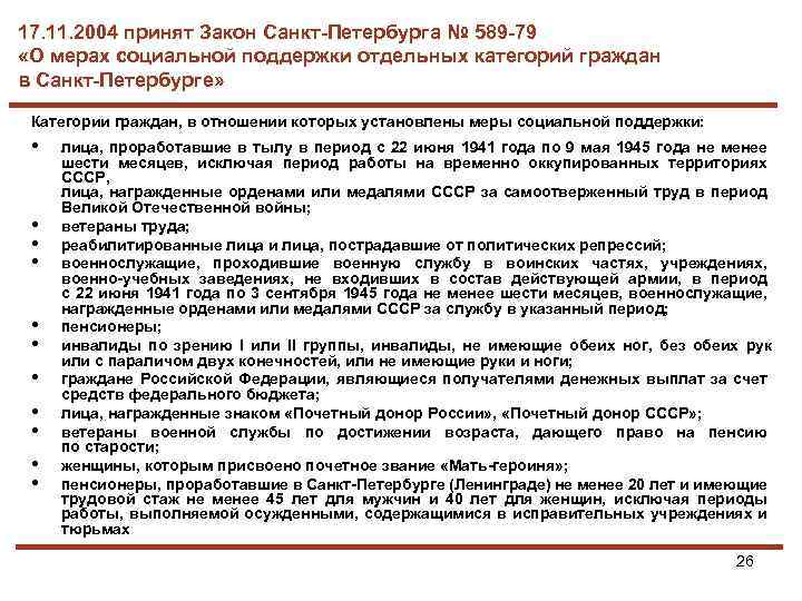 17. 11. 2004 принят Закон Санкт-Петербурга № 589 -79 «О мерах социальной поддержки отдельных