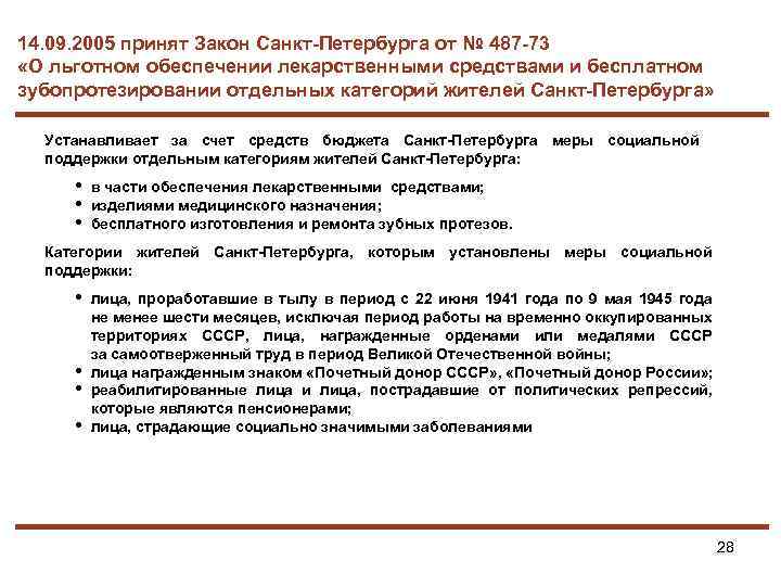 14. 09. 2005 принят Закон Санкт-Петербурга от № 487 -73 «О льготном обеспечении лекарственными