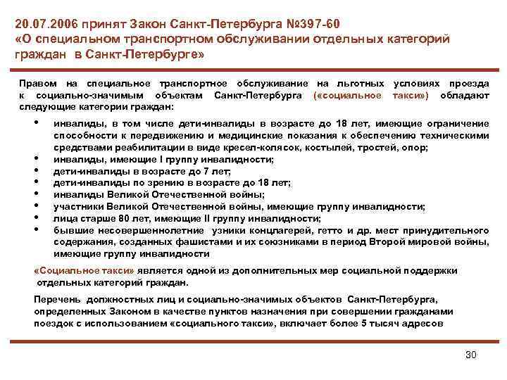 20. 07. 2006 принят Закон Санкт-Петербурга № 397 -60 «О специальном транспортном обслуживании отдельных