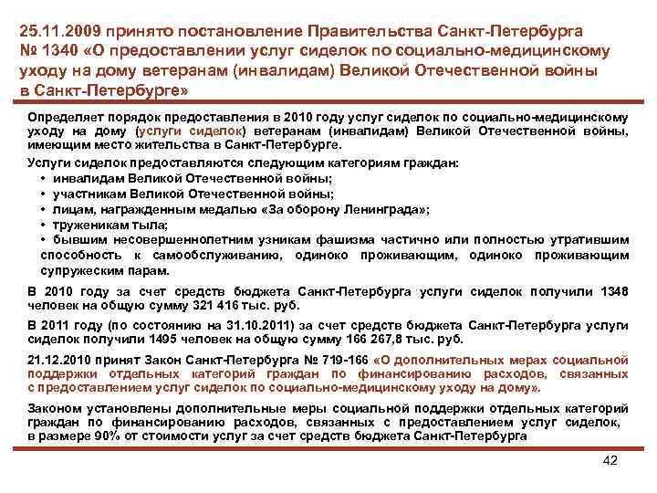 25. 11. 2009 принято постановление Правительства Санкт-Петербурга № 1340 «О предоставлении услуг сиделок по