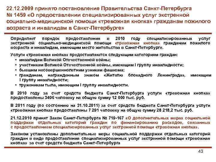 22. 12. 2009 принято постановление Правительства Санкт-Петербурга № 1459 «О предоставлении специализированных услуг экстренной