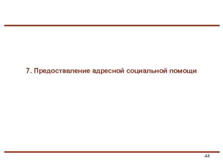 7. Предоставление адресной социальной помощи 44 