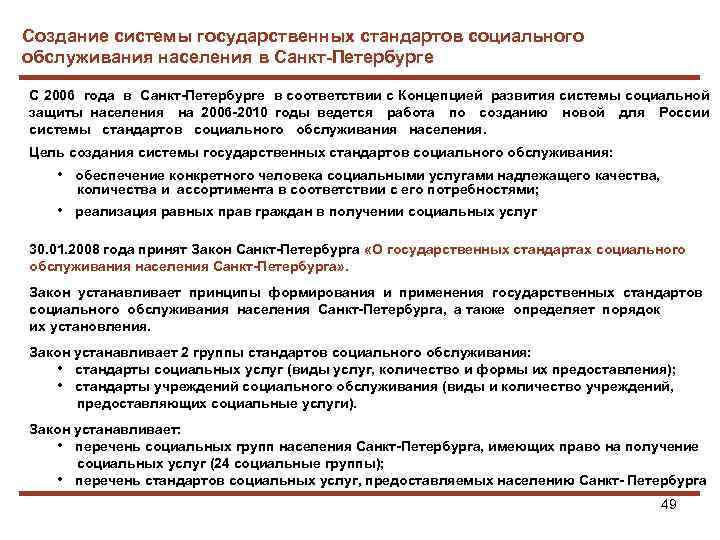 Создание системы государственных стандартов социального обслуживания населения в Санкт-Петербурге С 2006 года в Санкт-Петербурге