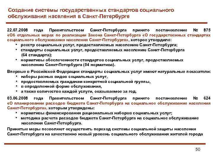 Создание системы государственных стандартов социального обслуживания населения в Санкт-Петербурге 22. 07. 2008 года Правительством