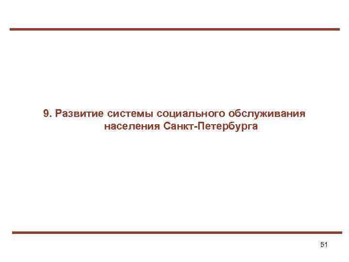 9. Развитие системы социального обслуживания населения Санкт-Петербурга 51 