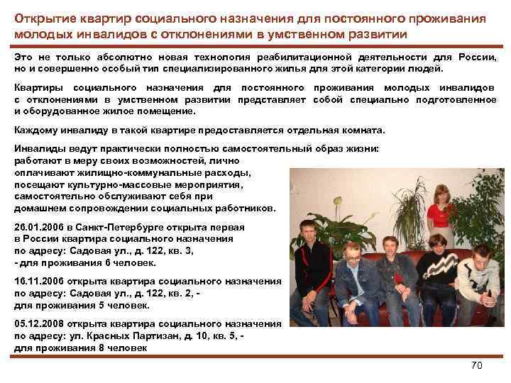 Открытие квартир социального назначения для постоянного проживания молодых инвалидов с отклонениями в умственном развитии