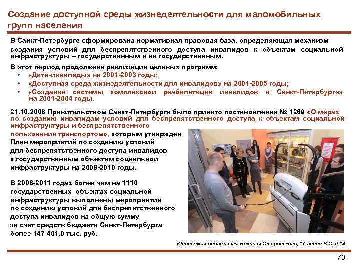 Создание доступной среды жизнедеятельности для маломобильных групп населения В Санкт-Петербурге сформирована нормативная правовая база,