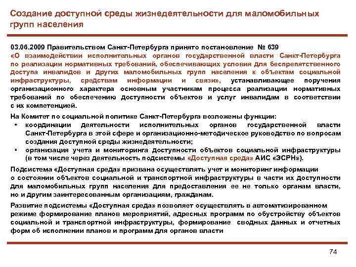 Создание доступной среды жизнедеятельности для маломобильных групп населения 03. 06. 2009 Правительством Санкт-Петербурга принято