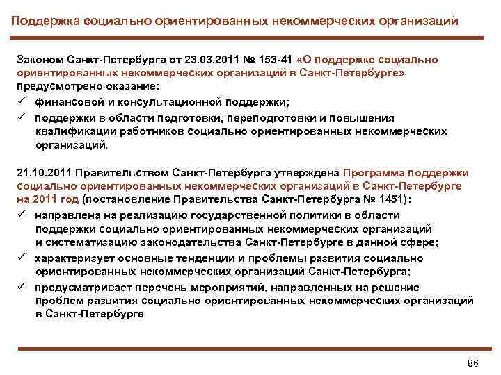 Закон о социально ориентированных некоммерческих организациях. Социально-ориентированная некоммерческая организация это. Социально ориентированных некоммерческих организаций. Социально ориентированным некоммерческим организациям. НКО социально ориентированные некоммерческие организации.