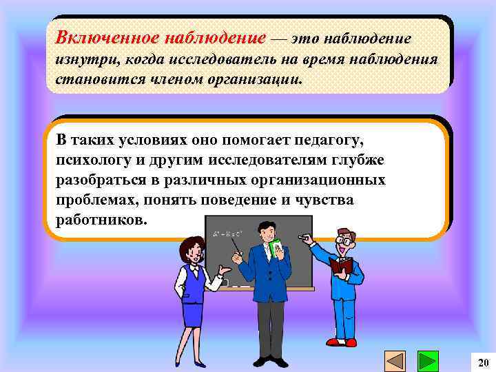 Включи разница. Включенное и невключенное наблюдение. Включенное наблюдение и наблюдение. Включенное и стороннее наблюдение. Включенное наблюдение это в социологии.