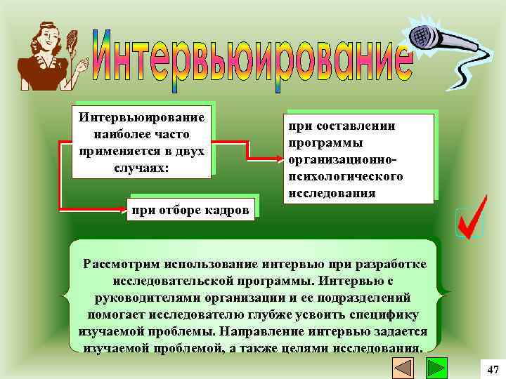 Интервьюирование наиболее часто применяется в двух случаях: при составлении программы организационно психологического исследования при