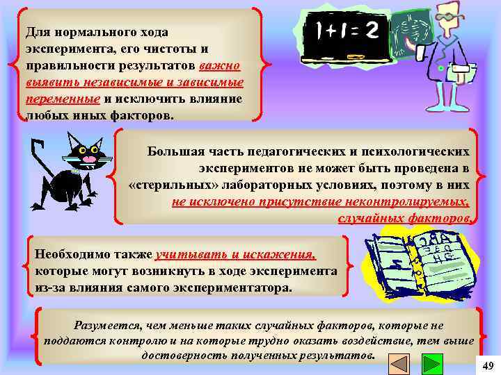 Для нормального хода эксперимента, его чистоты и правильности результатов важно выявить независимые и зависимые