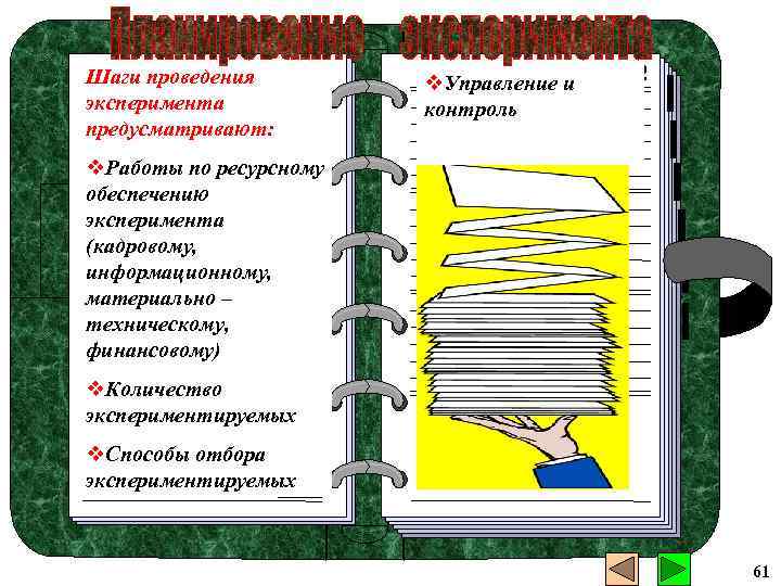 Шаги проведения эксперимента предусматривают: v. Управление и контроль v. Работы по ресурсному обеспечению эксперимента