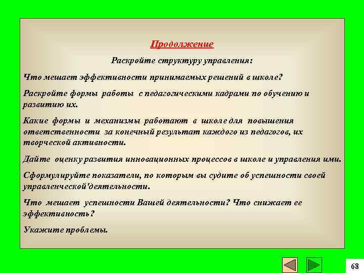 Продолжение Раскройте структуру управления: Что мешает эффективности принимаемых решений в школе? Раскройте формы работы