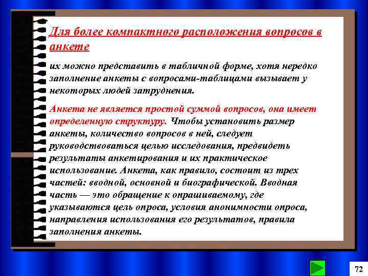 Для более компактного расположения вопросов в анкете их можно представить в табличной форме, хотя