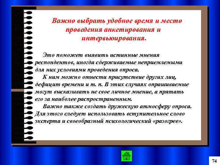 Важно выбрать удобное время и место проведения анкетирования и интервьюирования. Это поможет выявить истинные