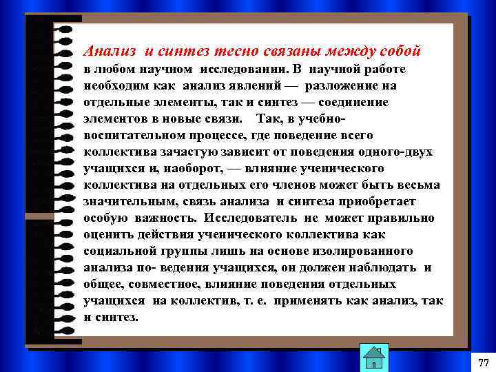 Анализ и синтез тесно связаны между собой в любом научном исследовании. В научной работе