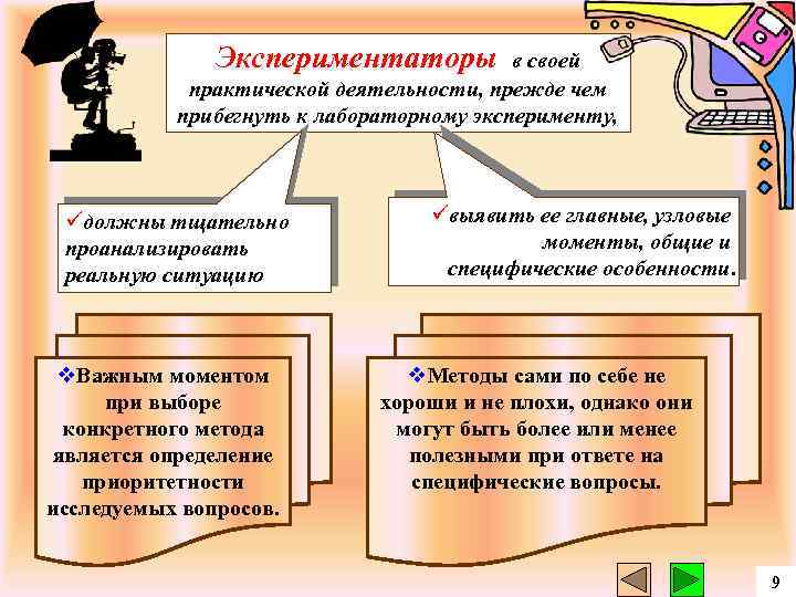 Экспериментатор исследовал. Экспериментатор: его личность и деятельность.. Экспериментатор: его личность и деятельность в эксперименте.. Экспериментатор это в психологии. Понятие экспериментатор.