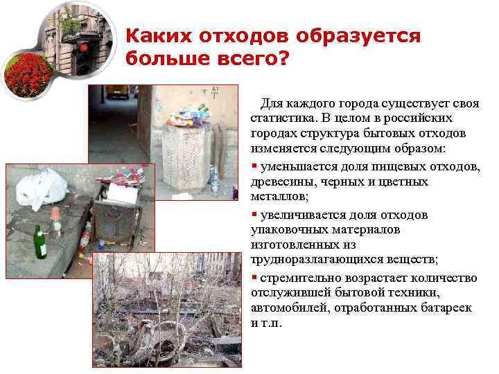 Каких отходов образуется больше всего? Для каждого города существует своя статистика. В целом в